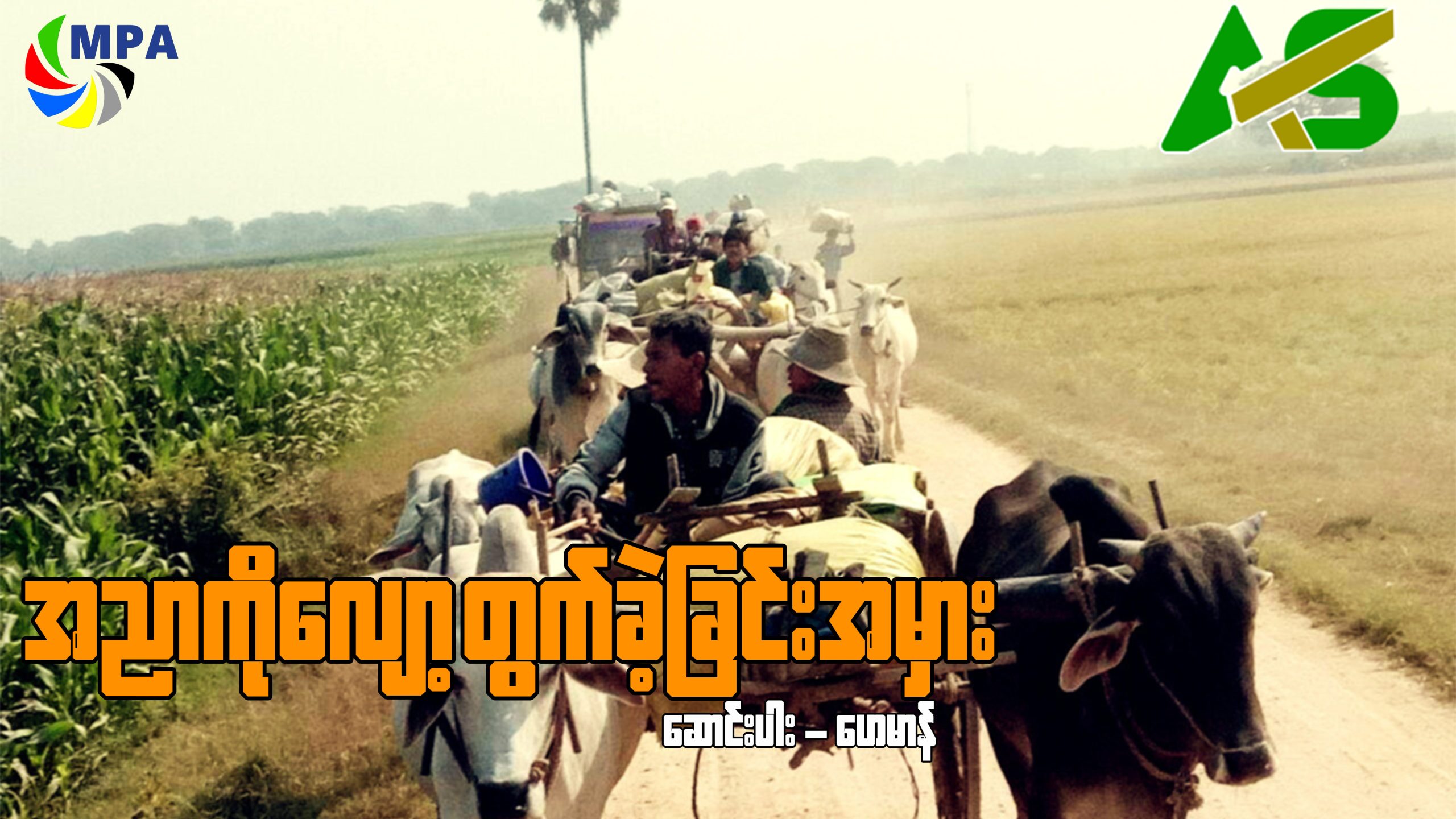 အညာကို လျှော့တွက်ခဲ့ခြင်း အမှား